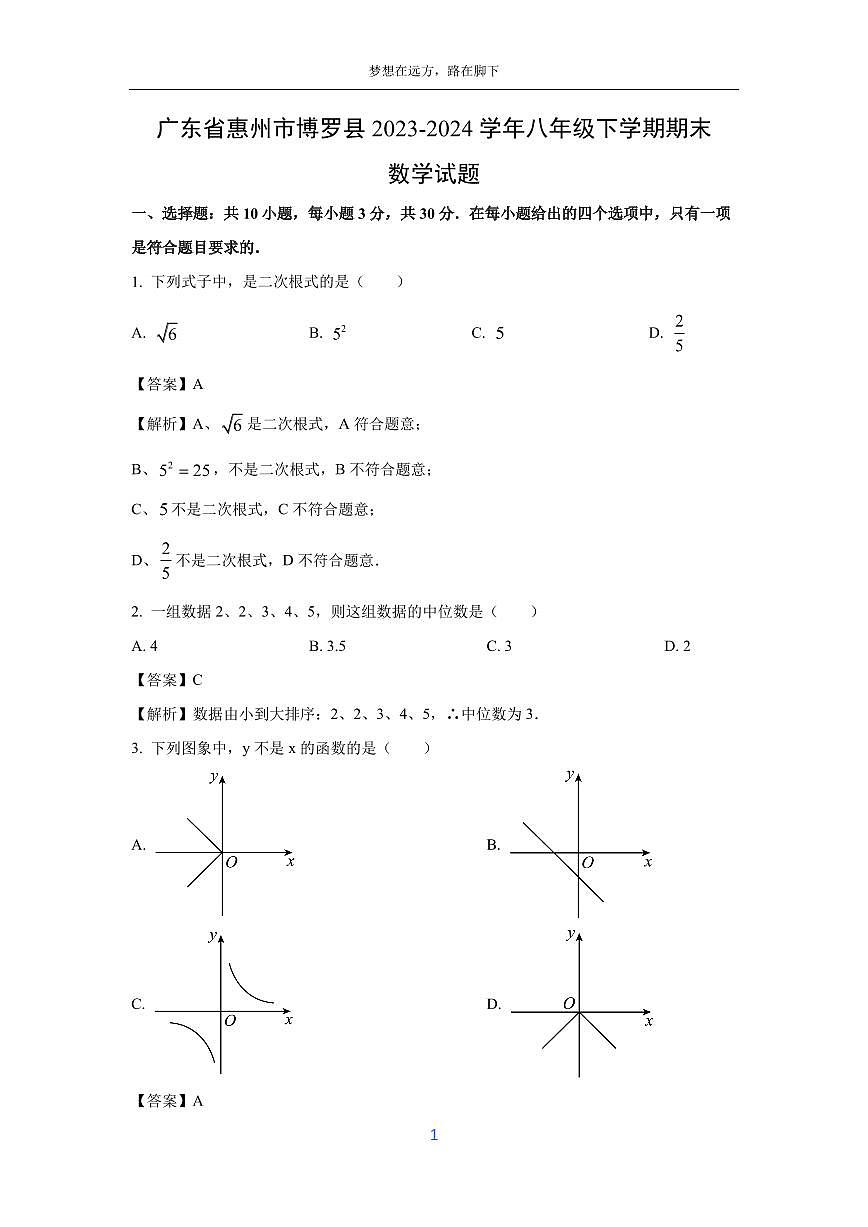 [數(shù)學][期末]廣東省惠州市博羅縣2023-2024學年八年級下學期期末試題(解析版)第1頁
