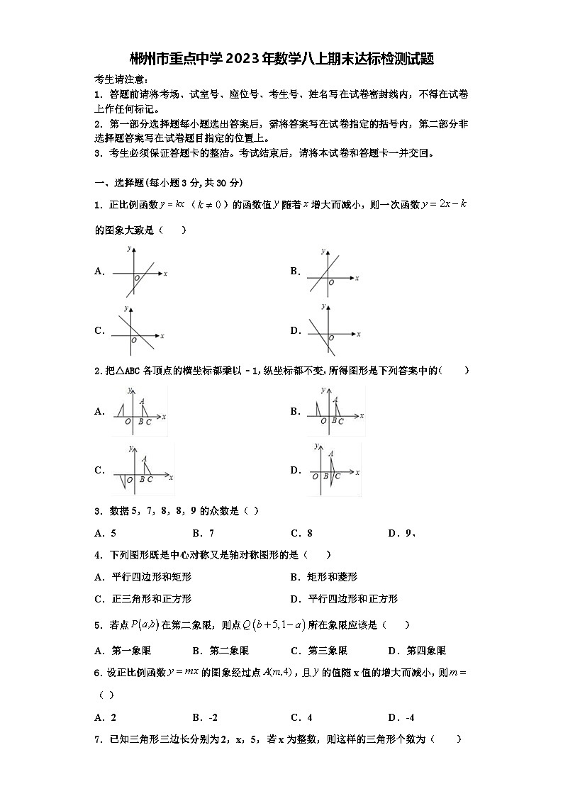 郴州市重点中学2023年数学八上期末达标检测试题【含解析】第1页