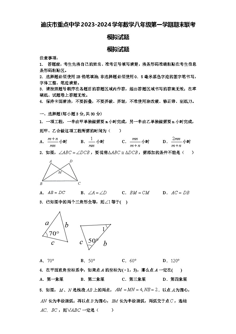 迪庆市重点中学2023-2024学年数学八年级第一学期期末联考模拟试题【含解析】第1页