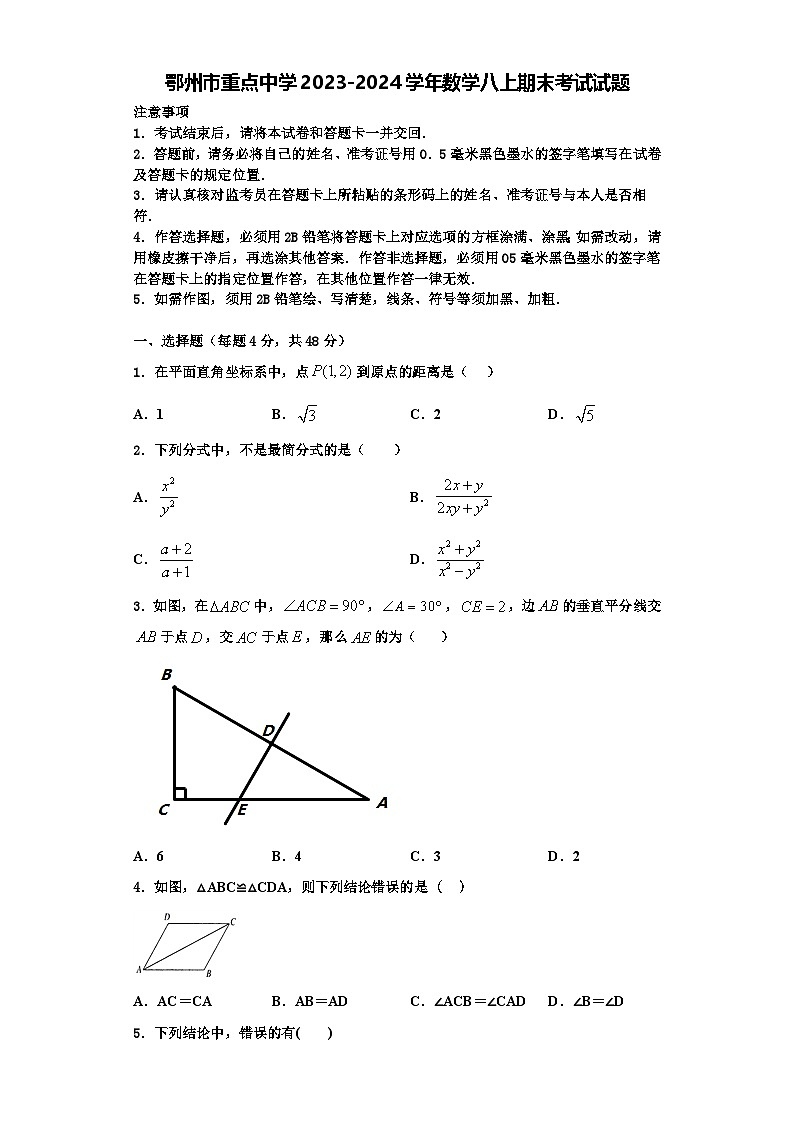 鄂州市重点中学2023-2024学年数学八上期末考试试题【含解析】第1页