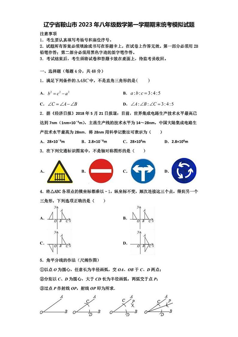 辽宁省鞍山市2023年八年级数学第一学期期末统考模拟试题【含解析】01
