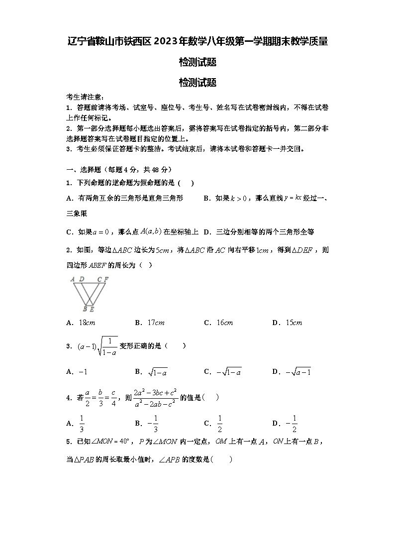 辽宁省鞍山市铁西区2023年数学八年级第一学期期末教学质量检测试题【含解析】第1页