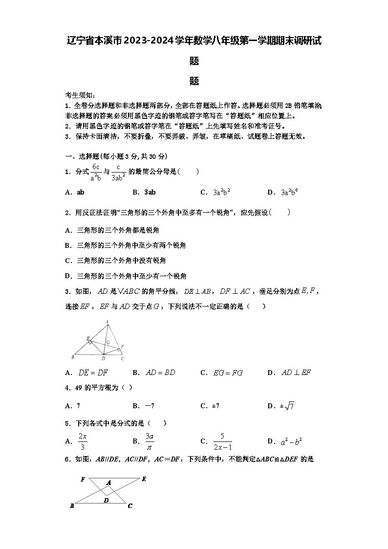 辽宁省本溪市2023-2024学年数学八年级第一学期期末调研试题【含解析】第1页
