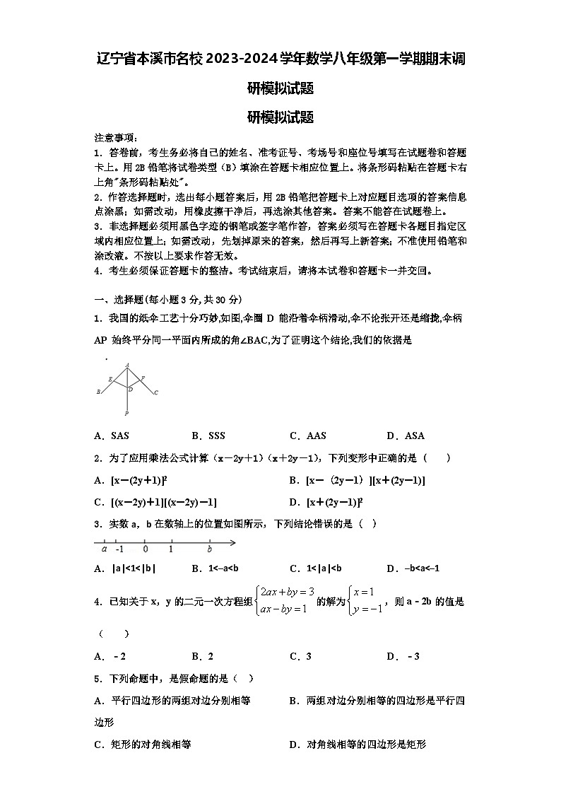 辽宁省本溪市名校2023-2024学年数学八年级第一学期期末调研模拟试题【含解析】01