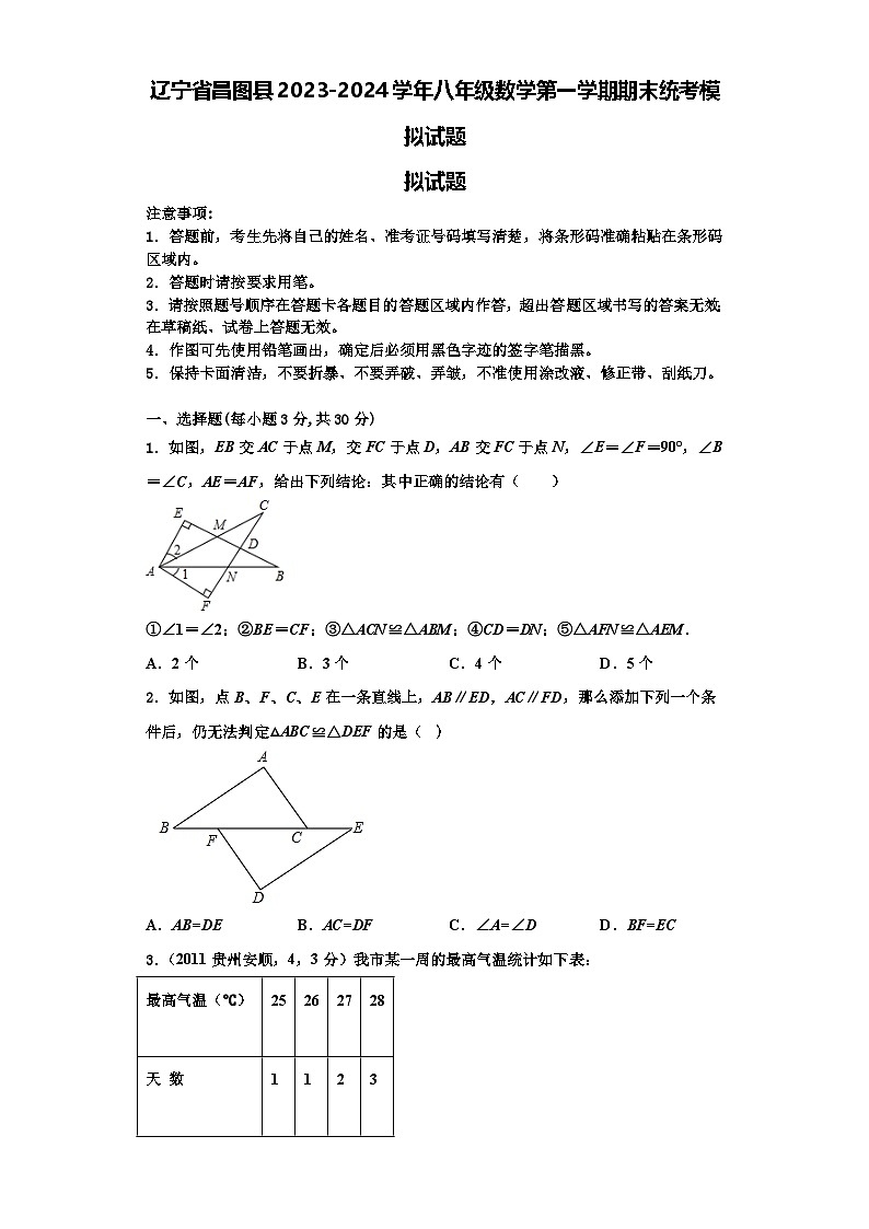 辽宁省昌图县2023-2024学年八年级数学第一学期期末统考模拟试题【含解析】第1页