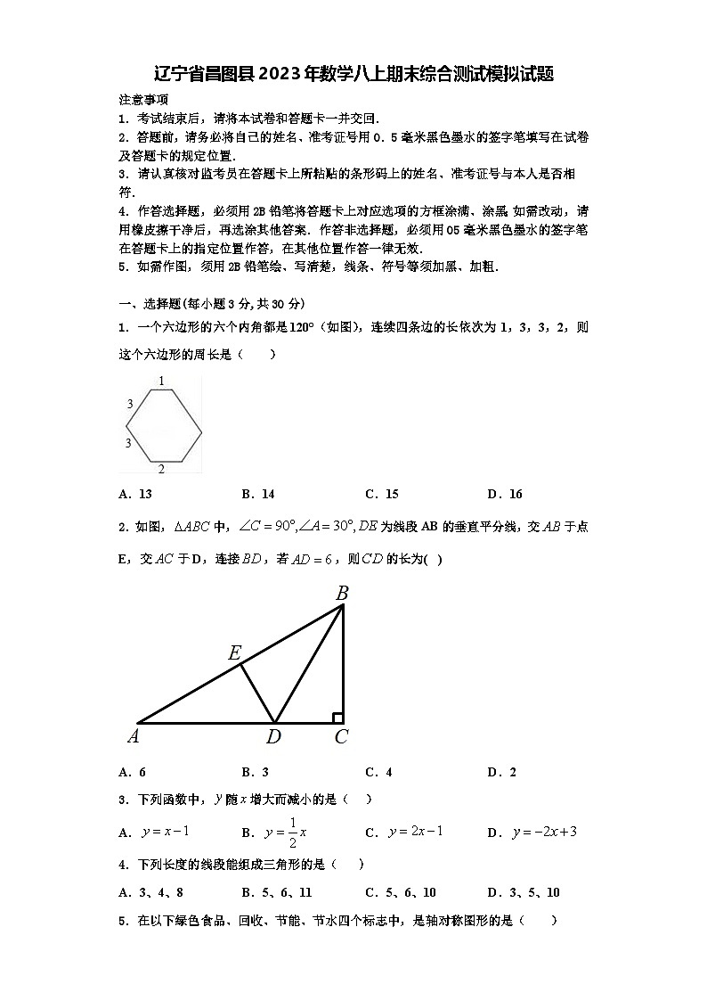 辽宁省昌图县2023年数学八上期末综合测试模拟试题【含解析】第1页