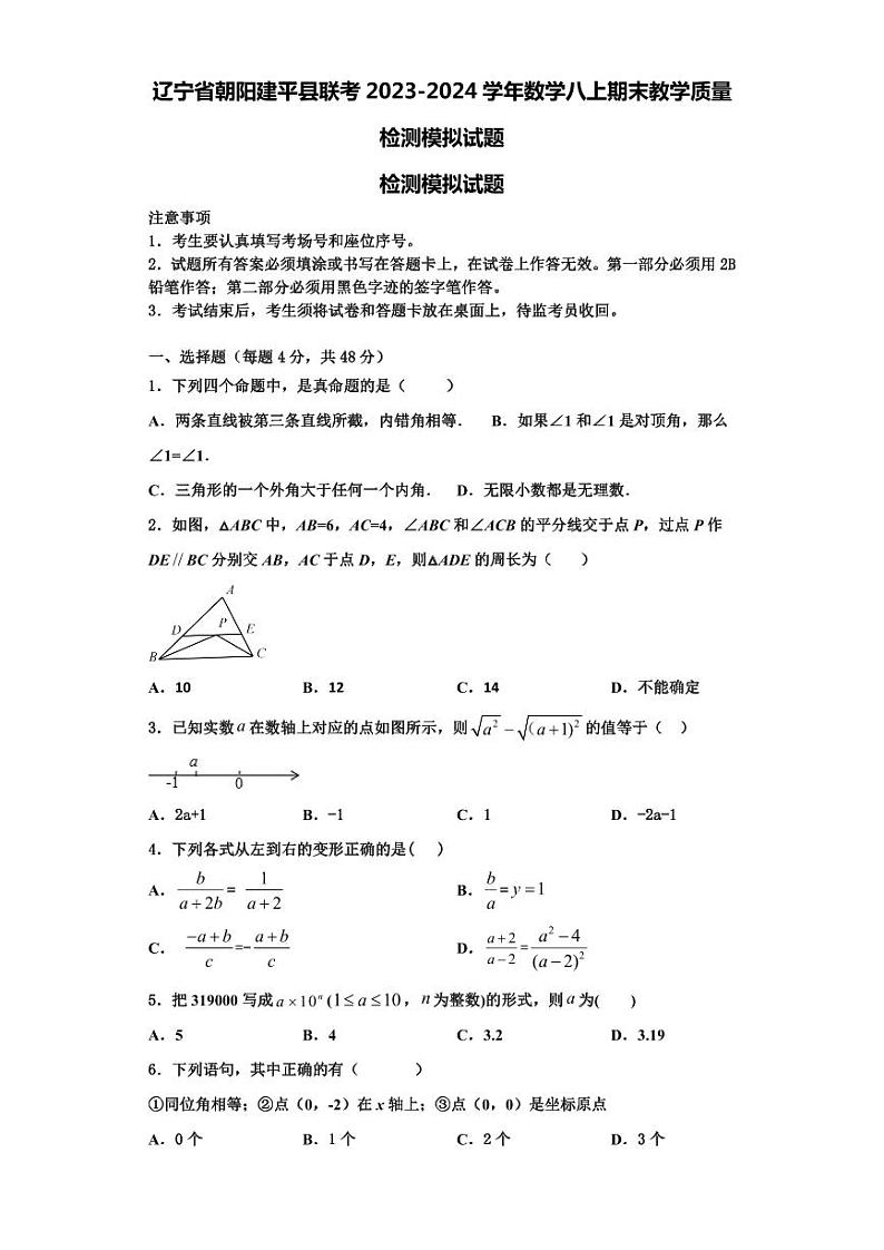 辽宁省朝阳建平县联考2023-2024学年数学八上期末教学质量检测模拟试题【含解析】第1页