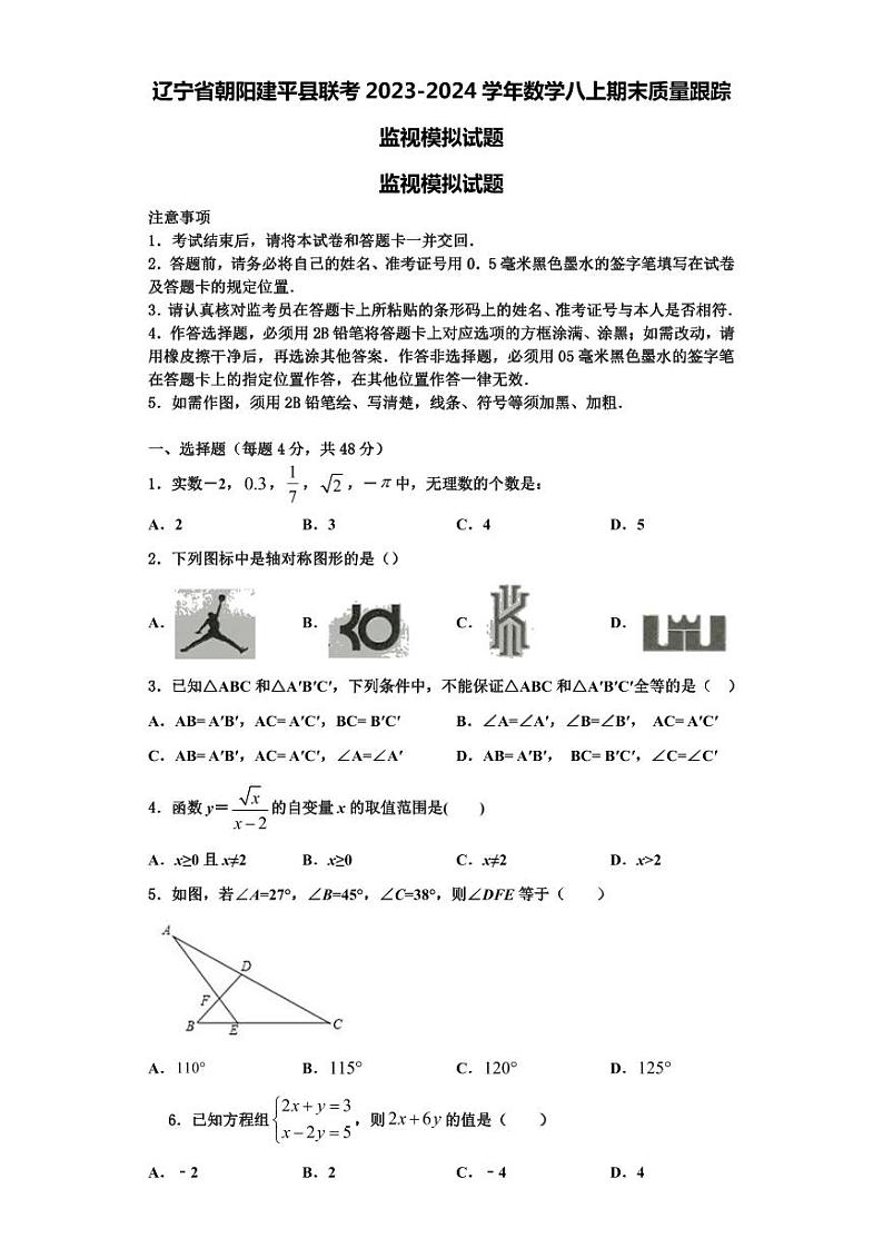 辽宁省朝阳建平县联考2023-2024学年数学八上期末质量跟踪监视模拟试题【含解析】第1页