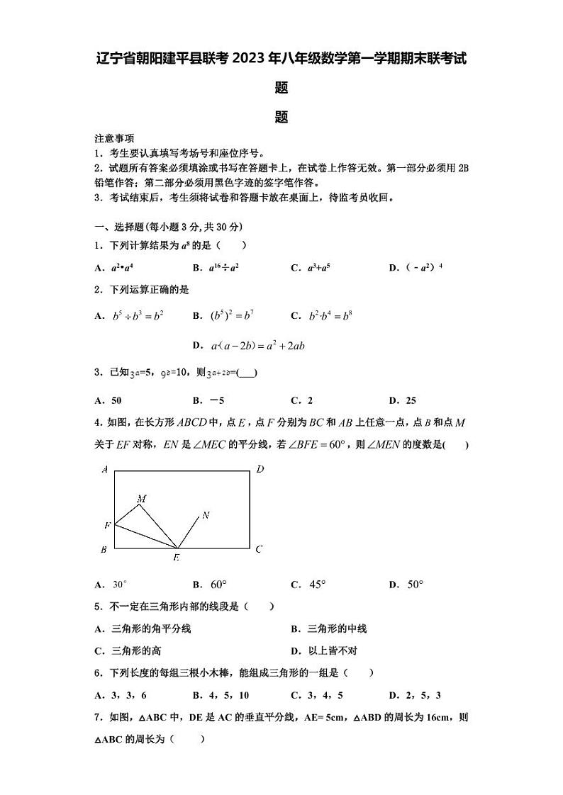 辽宁省朝阳建平县联考2023年八年级数学第一学期期末联考试题【含解析】第1页