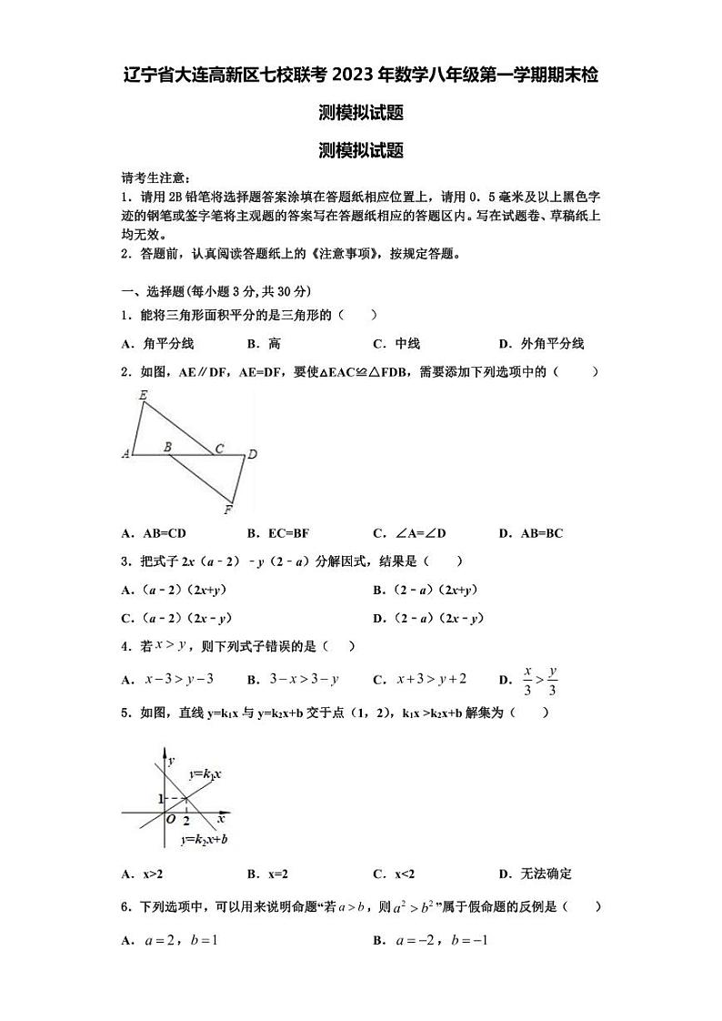 辽宁省大连高新区七校联考2023年数学八年级第一学期期末检测模拟试题【含解析】第1页