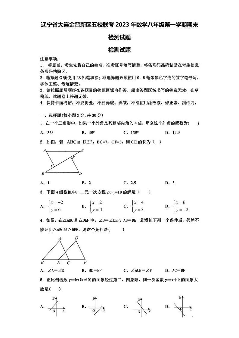 辽宁省大连金普新区五校联考2023年数学八年级第一学期期末检测试题【含解析】第1页
