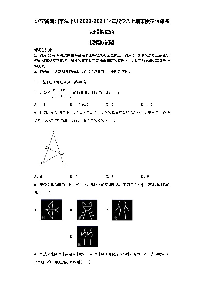 辽宁省朝阳市建平县2023-2024学年数学八上期末质量跟踪监视模拟试题【含解析】第1页