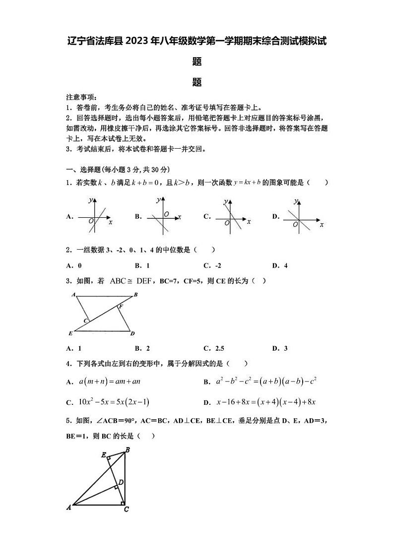 辽宁省法库县2023年八年级数学第一学期期末综合测试模拟试题【含解析】第1页