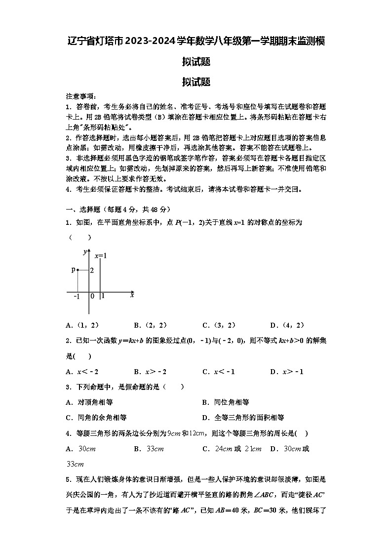 辽宁省灯塔市2023-2024学年数学八年级第一学期期末监测模拟试题【含解析】第1页