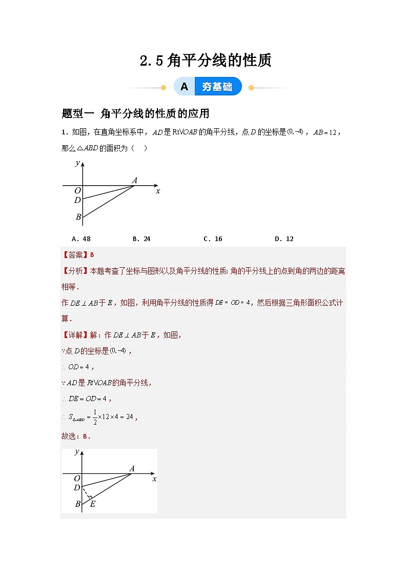 2.5角平分线的性质(3题型基础+能力+创新+易错)-2024-2025学年数学青岛版8年级上册01
