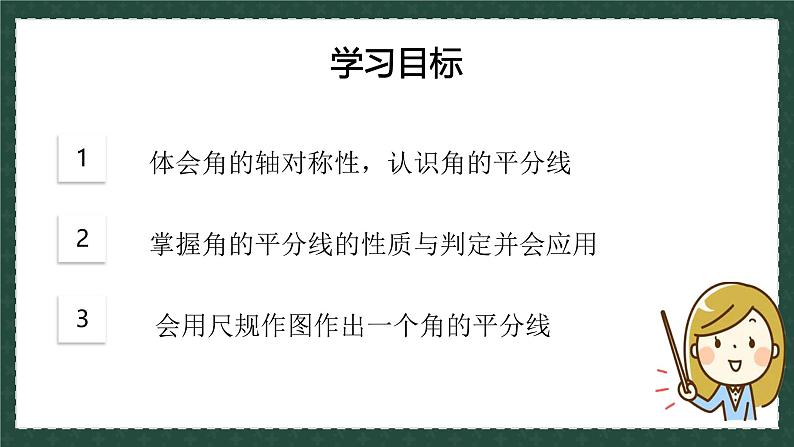2.5角平分线的性质(同步课件)-2024-2025学年数学青岛版8年级上册03