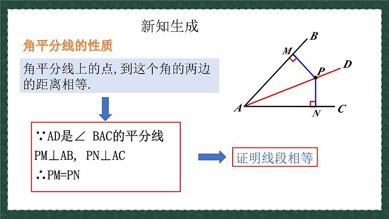 2.5角平分线的性质(同步课件)-2024-2025学年数学青岛版8年级上册07
