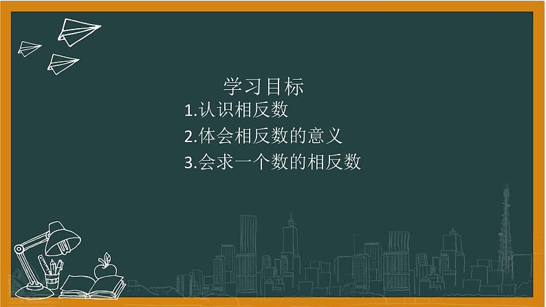 湘教版数学七年级上册1相反数第2页