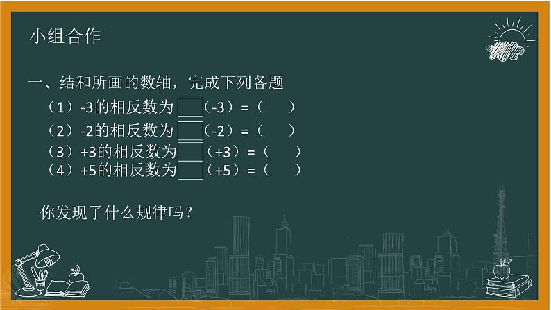 湘教版数学七年级上册1相反数第7页