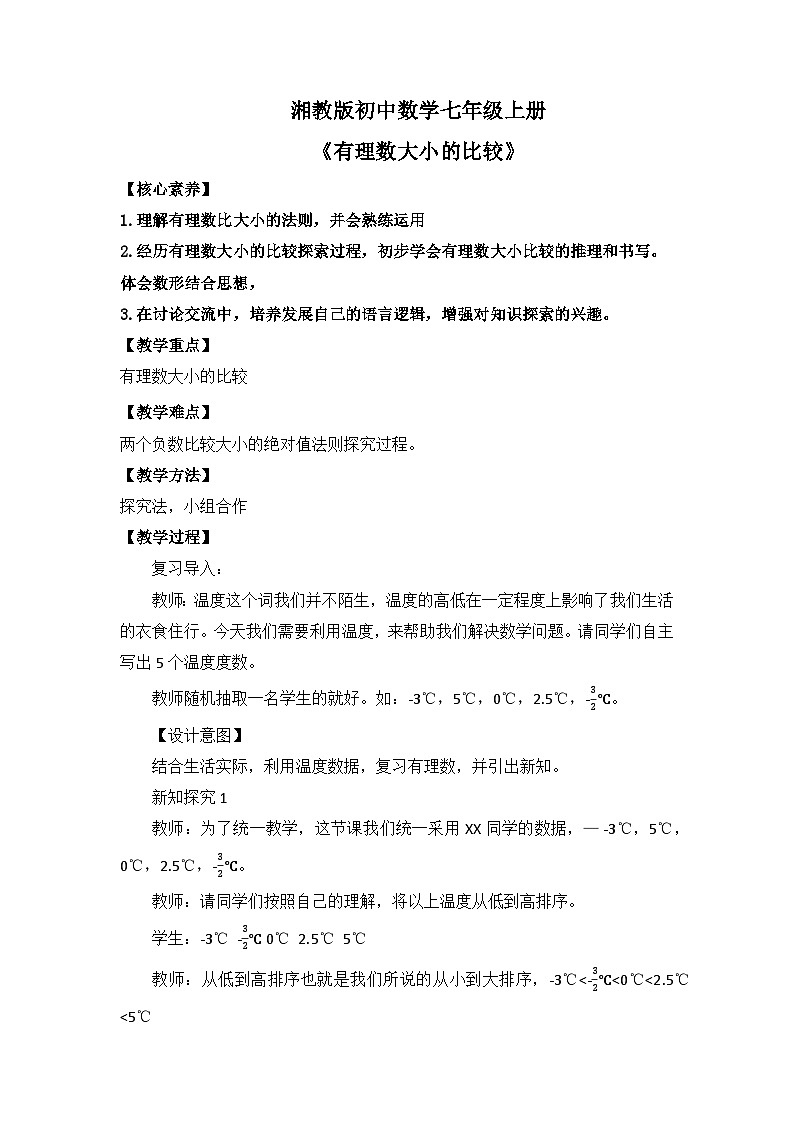 湘教版数学七年级上册1有理数大小的比较 第1页