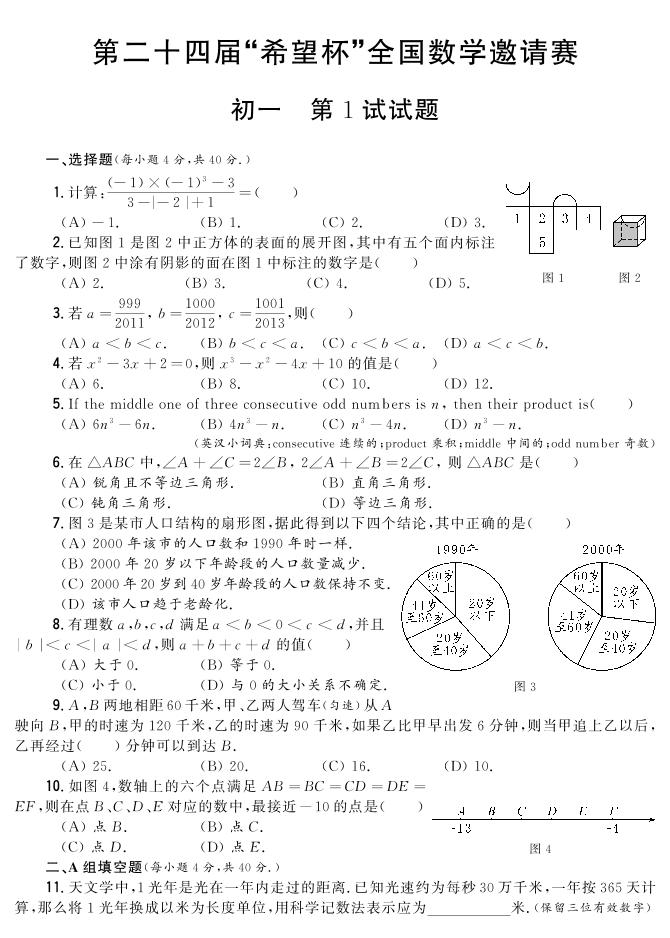 24届希望杯初中数学七年级真题卷含答案1