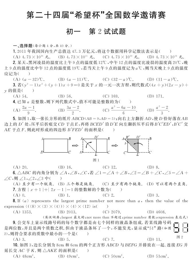 24届希望杯初中数学七年级真题卷含答案2