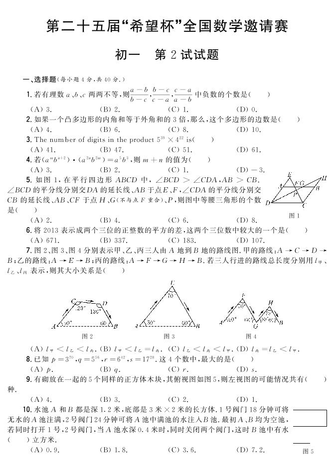 25届希望杯初中数学七年级真题卷含答案2