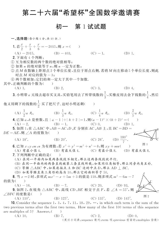 26届希望杯初中数学七年级真题卷含答案1