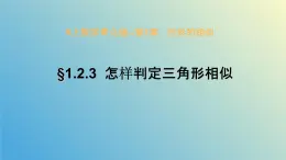 1.2.3怎样判定三角形相似（同步课件）-2024-2025学年九年级数学上册教材配套教学课件+同步练习（青岛版）