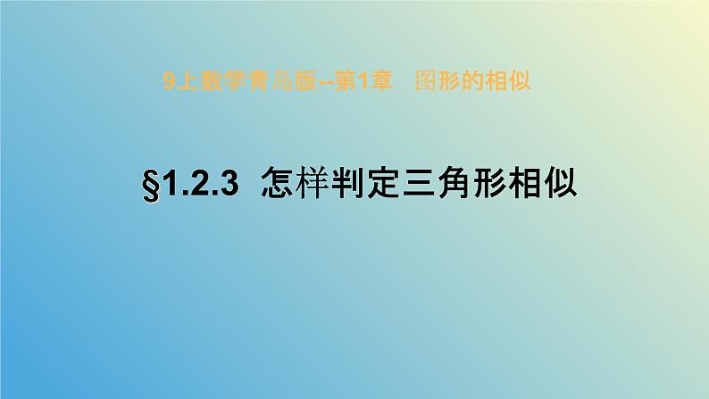 1.2.3怎样判定三角形相似(同步课件)-2024-2025学年九年级数学上册教材配套教学课件+同步练习(青岛版)01