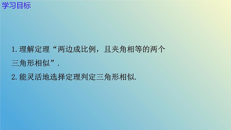 1.2.3怎样判定三角形相似(同步课件)-2024-2025学年九年级数学上册教材配套教学课件+同步练习(青岛版)03