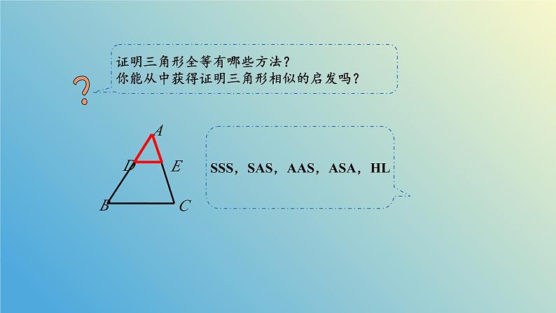 1.2.3怎样判定三角形相似(同步课件)-2024-2025学年九年级数学上册教材配套教学课件+同步练习(青岛版)05