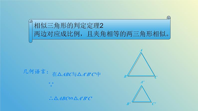 1.2.3怎样判定三角形相似(同步课件)-2024-2025学年九年级数学上册教材配套教学课件+同步练习(青岛版)08
