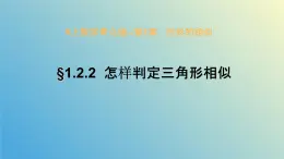 1.2.2怎样判定三角形相似（同步课件）-2024-2025学年九年级数学上册教材配套教学课件+同步练习（青岛版）