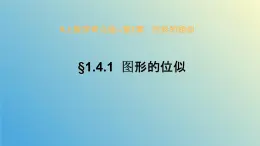 1.4.1图形的位似（同步课件）-2024-2025学年九年级数学上册教材配套教学课件+同步练习（青岛版）