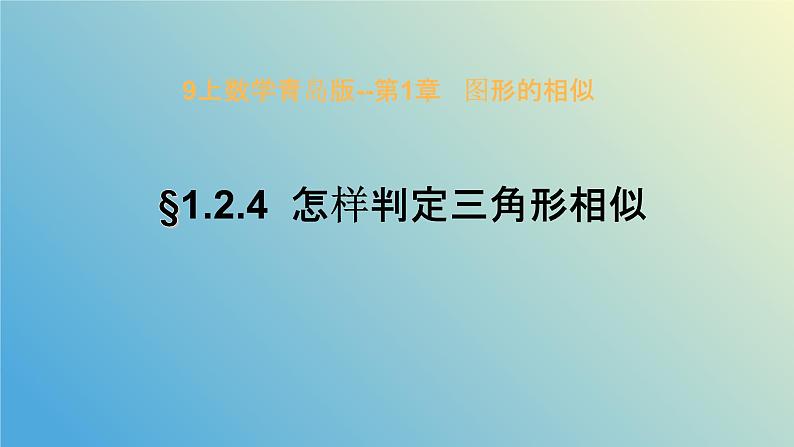 1.2.4怎样判定三角形相似(同步课件)-2024-2025学年九年级数学上册教材配套教学课件+同步练习(青岛版)01