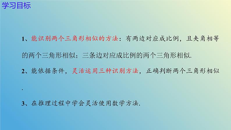 1.2.4怎样判定三角形相似(同步课件)-2024-2025学年九年级数学上册教材配套教学课件+同步练习(青岛版)03
