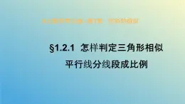 1.2.1怎样判定三角形相似（同步课件）-2024-2025学年九年级数学上册教材配套教学课件+同步练习（青岛版）