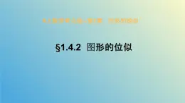 1.4.2图形的位似（同步课件）-2024-2025学年九年级数学上册教材配套教学课件+同步练习（青岛版）