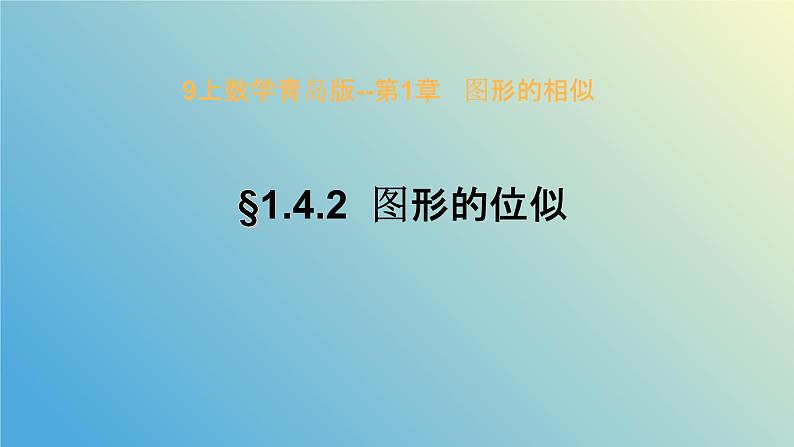 1.4.2图形的位似(同步课件)-2024-2025学年九年级数学上册教材配套教学课件+同步练习(青岛版)01