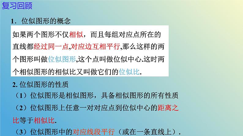 1.4.2图形的位似(同步课件)-2024-2025学年九年级数学上册教材配套教学课件+同步练习(青岛版)02