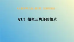 1.3相似三角形的性质（同步课件）-2024-2025学年九年级数学上册教材配套教学课件+同步练习（青岛版）