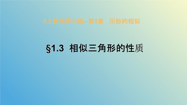 1.3相似三角形的性质(同步课件)-2024-2025学年九年级数学上册教材配套教学课件+同步练习(青岛版)01