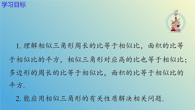 1.3相似三角形的性质(同步课件)-2024-2025学年九年级数学上册教材配套教学课件+同步练习(青岛版)03