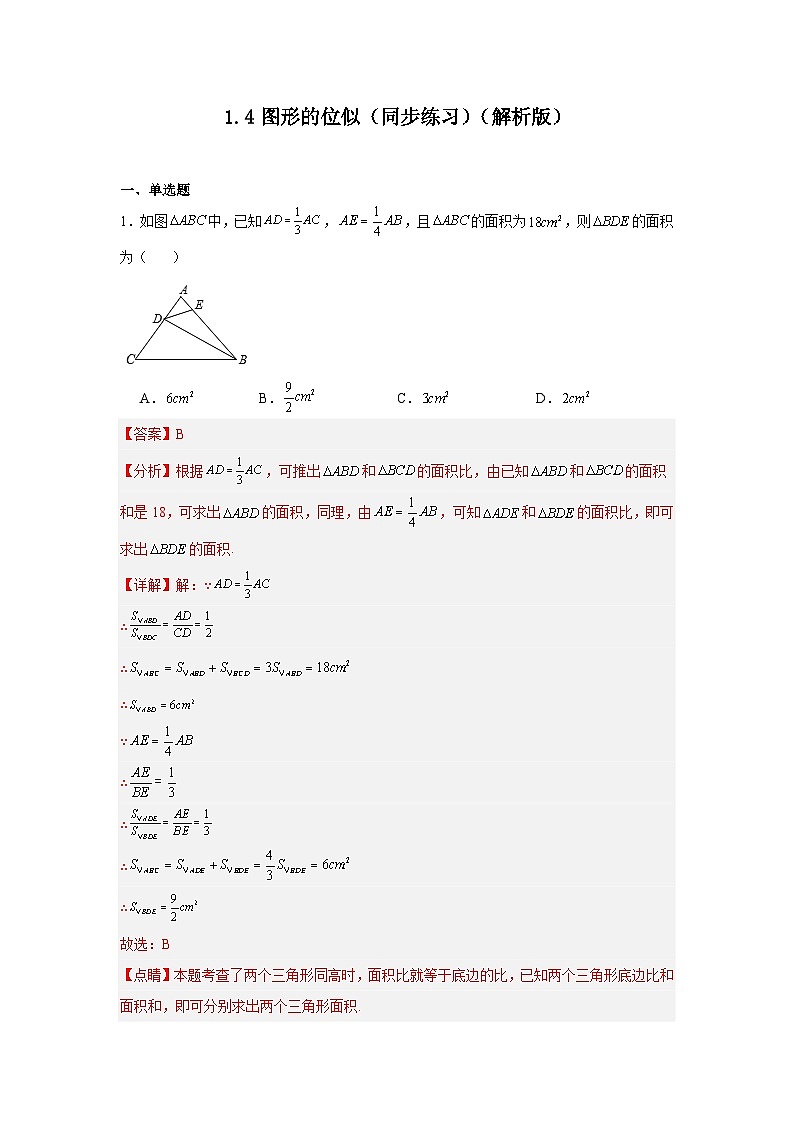 1.4图形的位似(同步练习)- 2024-2025学年九年级数学上册教材配套教学课件+同步练习(青岛版)01