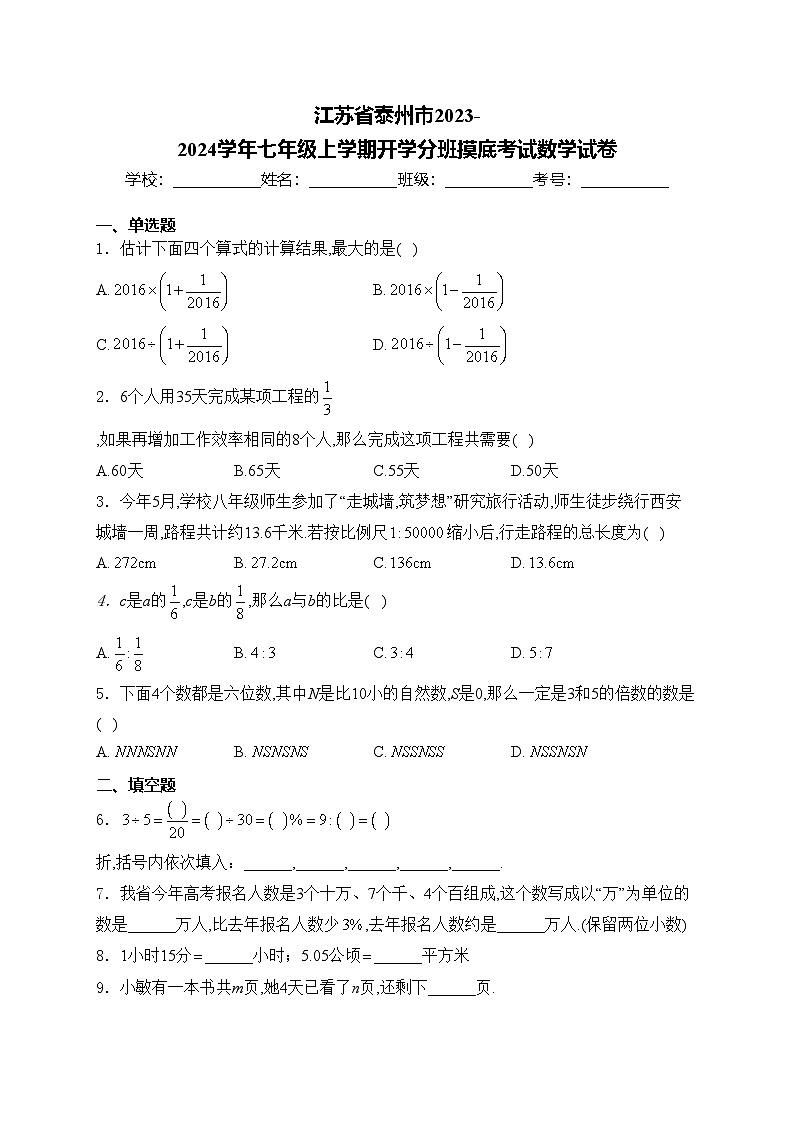 江苏省泰州市2023-2024学年七年级上学期开学分班摸底考试数学试卷(含答案)第1页