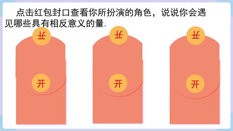1.1 认识负数 课件 2024-2025-湘教版(2024)数学七年级上册06