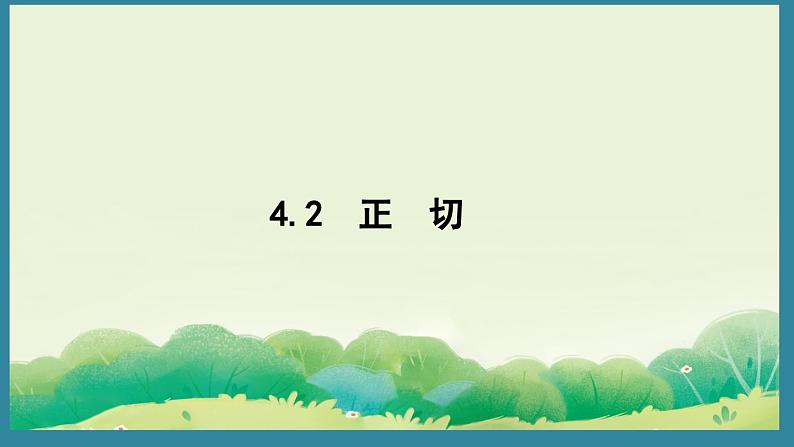 4.2 正 切 (课件)2024-2025湘教版 数学九年级上册01