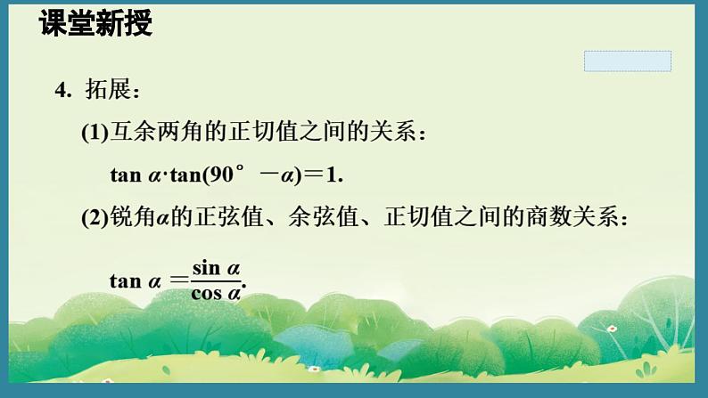 4.2 正 切 (课件)2024-2025湘教版 数学九年级上册05