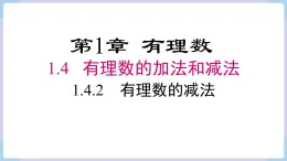 1.4.2  有理数的减法  课件 2024-2025-湘教版（2024）数学七年级上册